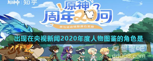 出现在央视新闻2020年度人物图鉴的角色是