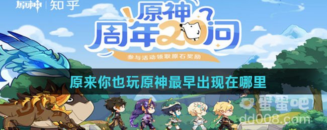 原来你也玩原神最早出现在哪里