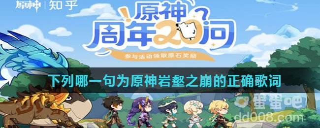 下列哪一句为原神岩壑之崩的正确歌词