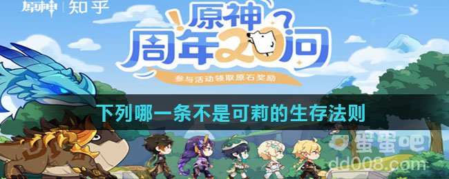 下列哪一条不是可莉的生存法则