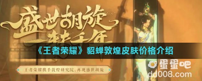 《王者荣耀》貂蝉敦煌皮肤价格介绍