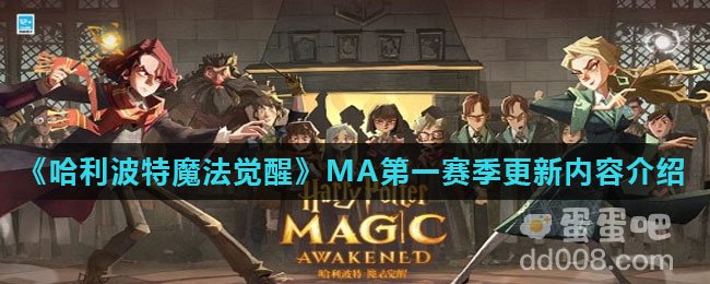 《哈利波特魔法觉醒》MA第一赛季更新内容介绍