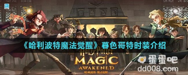 《哈利波特魔法觉醒》暮色哥特时装介绍