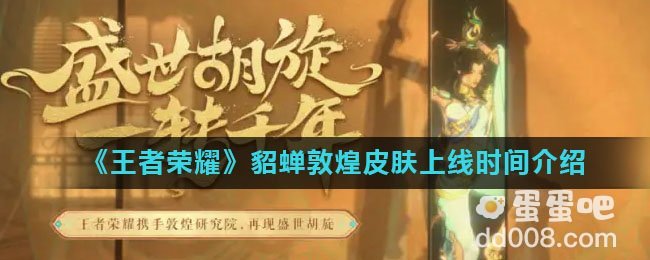 《王者荣耀》貂蝉敦煌皮肤上线时间介绍