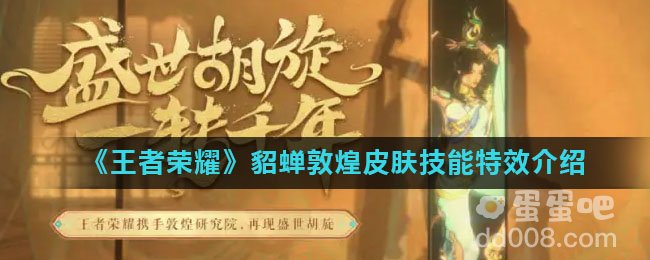 《王者荣耀》貂蝉敦煌皮肤技能特效介绍