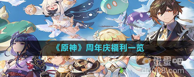 《原神》周年庆福利一览
