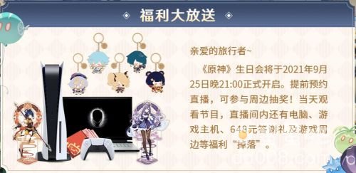 《原神》周年庆直播活动介绍
