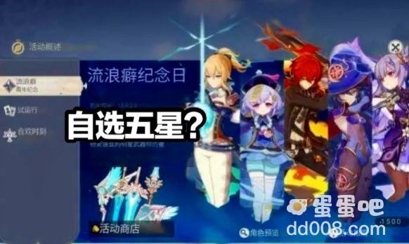 《原神》周年庆自选五星活动介绍