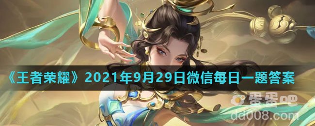 《王者荣耀》2021年9月29日微信每日一题答案