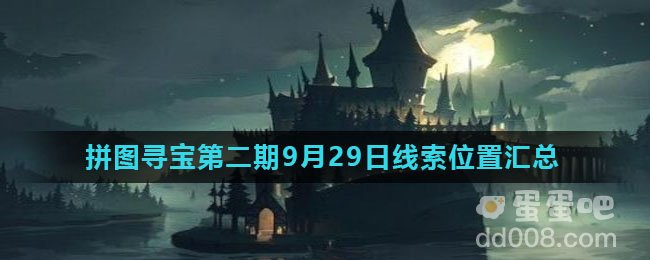 《哈利波特魔法觉醒》拼图寻宝第二期9月29日线索位置汇总