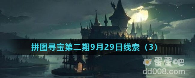 《哈利波特魔法觉醒》拼图寻宝第二期9月29日线索（3）