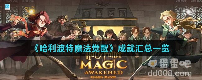 《哈利波特魔法觉醒》成就汇总一览