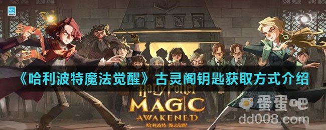 《哈利波特魔法觉醒》古灵阁钥匙获取方式介绍