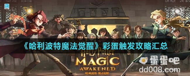 《哈利波特魔法觉醒》彩蛋触发攻略汇总