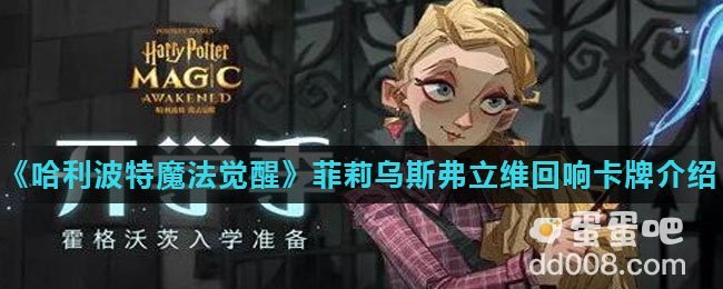 《哈利波特魔法觉醒》菲莉乌斯·弗立维的回响卡牌介绍