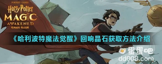 《哈利波特魔法觉醒》回响晶石获取方法介绍
