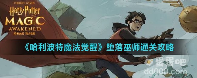 《哈利波特魔法觉醒》堕落巫师通关攻略