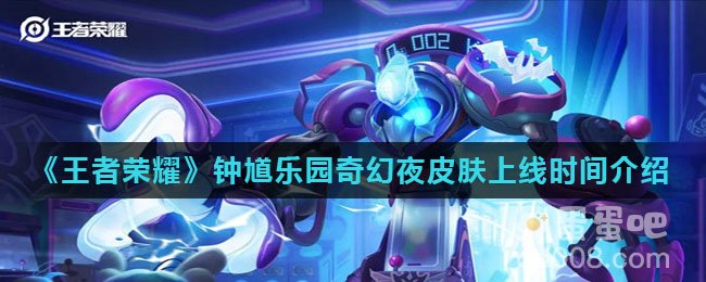《王者荣耀》钟馗乐园奇幻夜皮肤上线时间介绍