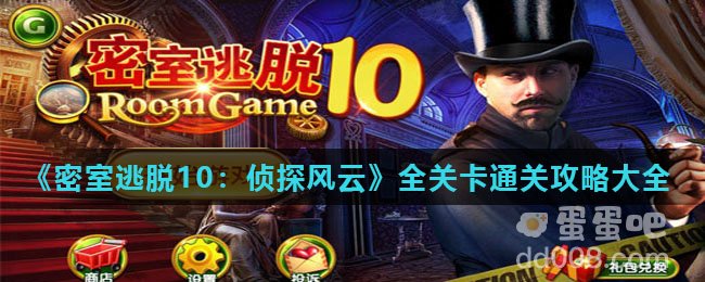 《密室逃脱10：侦探风云》全关卡通关攻略大全