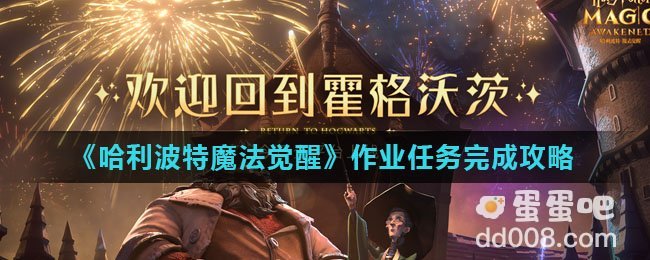 《哈利波特魔法觉醒》作业任务完成攻略