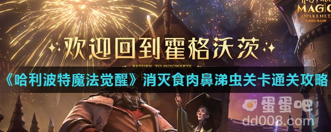 《哈利波特魔法觉醒》消灭食肉鼻涕虫关卡通关攻略