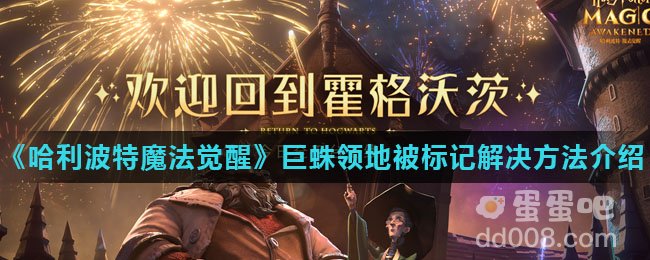 《哈利波特魔法觉醒》巨蛛领地被标记解决方法介绍