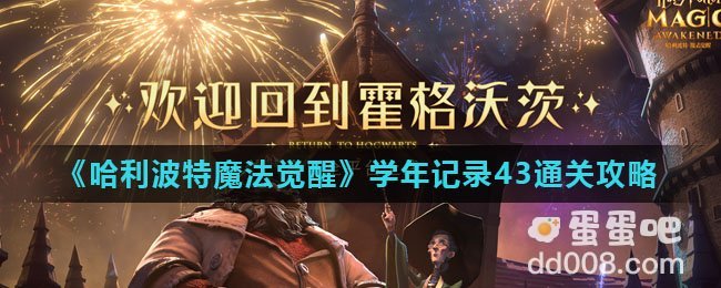 《哈利波特魔法觉醒》学年记录43通关攻略
