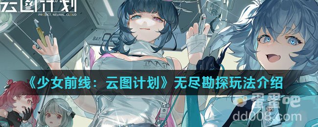 《少女前线：云图计划》无尽勘探玩法介绍