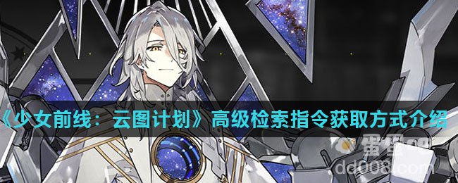 《少女前线：云图计划》高级检索指令获取方式介绍