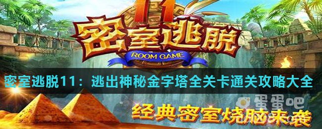 《密室逃脱11：逃出神秘金字塔》全关卡通关攻略大全