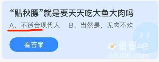 《支付宝》蚂蚁庄园2021年10月8日每日一题答案（2）