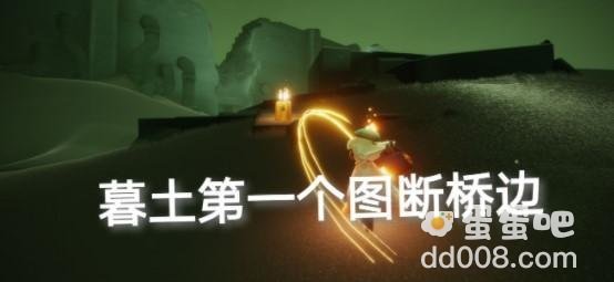 《光遇》2021年10月8日季节蜡烛位置分布分享
