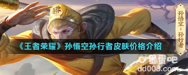 《王者荣耀》孙悟空孙行者皮肤价格介绍