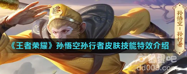 《王者荣耀》孙悟空孙行者皮肤技能特效介绍