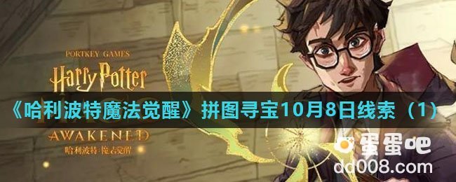 《哈利波特魔法觉醒》拼图寻宝10月8日线索（1）