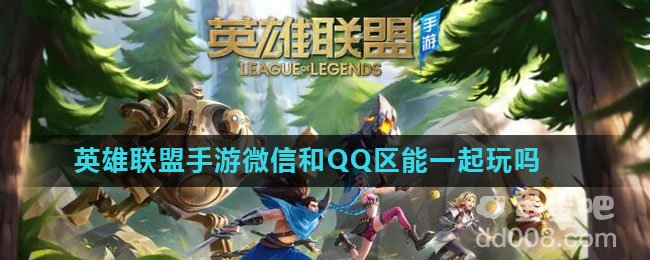 《英雄联盟手游》微信和QQ区互通介绍
