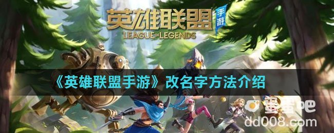 《英雄联盟手游》改名字方法介绍