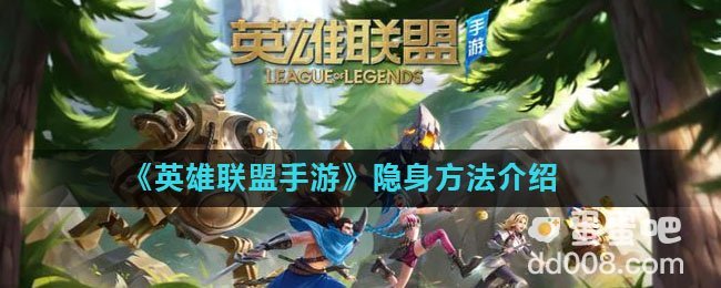 《英雄联盟手游》隐身方法介绍