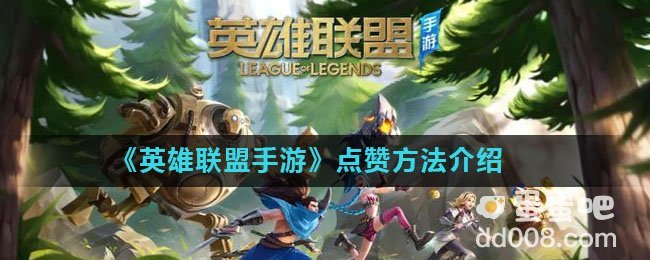 《英雄联盟手游》点赞方法介绍