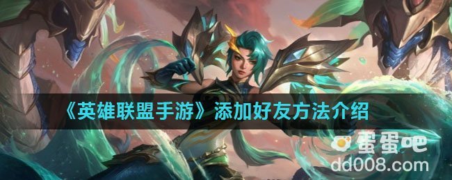 《英雄联盟手游》添加好友方式介绍