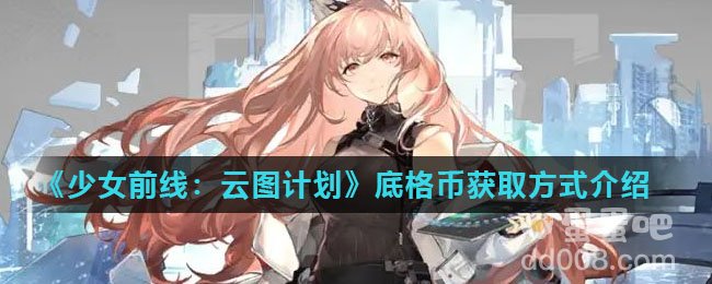 《少女前线：云图计划》底格币获取方式介绍