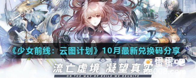《少女前线：云图计划》10月最新兑换码分享