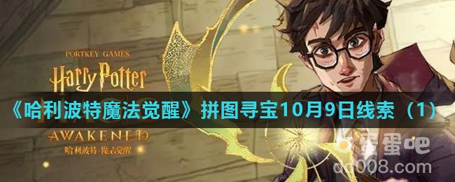 《哈利波特魔法觉醒》拼图寻宝10月9日线索（1）