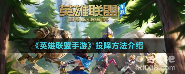 《英雄联盟手游》投降方法介绍