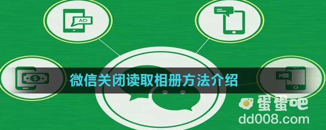 《微信》关闭读取相册方法介绍
