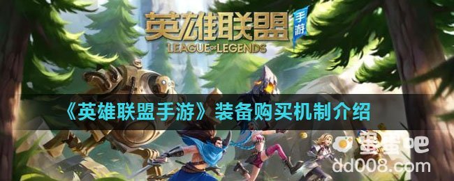 《英雄联盟手游》装备购买机制介绍