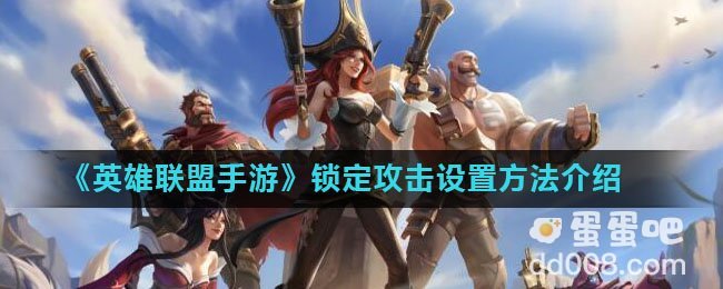 《英雄联盟手游》锁定攻击设置方法介绍