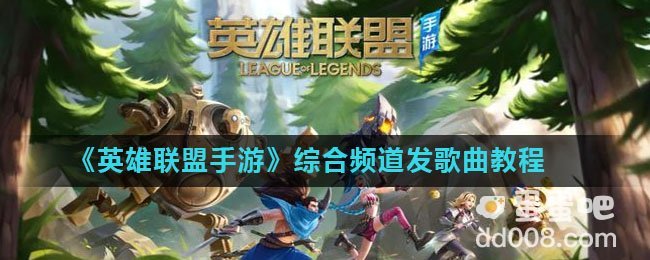 《英雄联盟手游》综合频道发歌曲教程