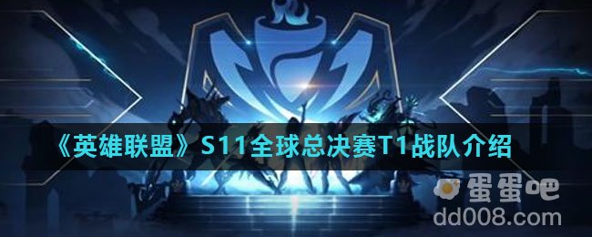 《英雄联盟》S11全球总决赛T1战队介绍