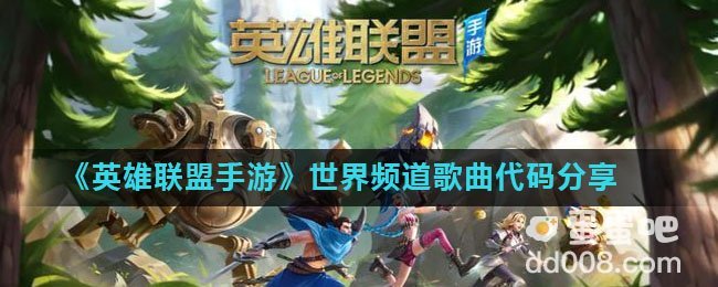 《英雄联盟手游》世界频道歌曲代码分享